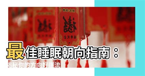 睡覺 方位|風水大師揭秘最佳睡眠方位